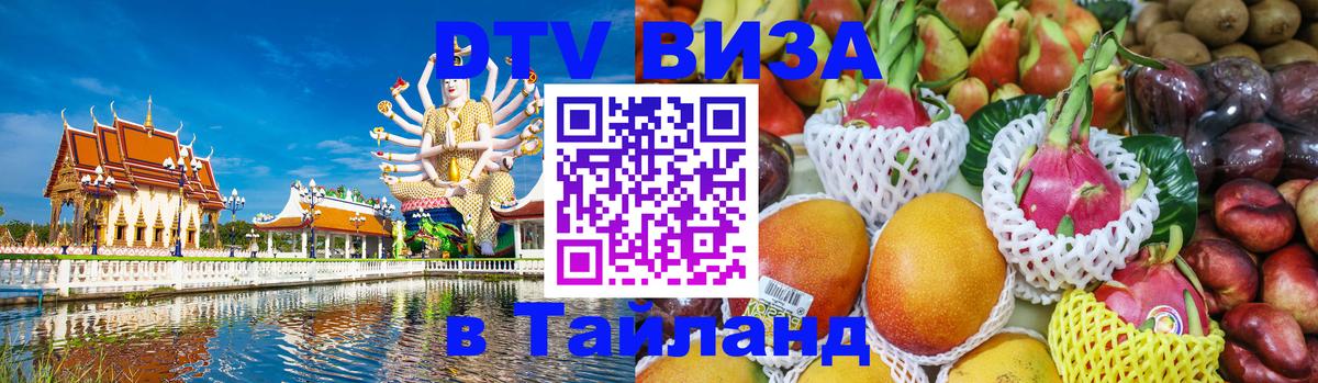 Как сделать DTV визу в Тайланд Нефтеюганск 