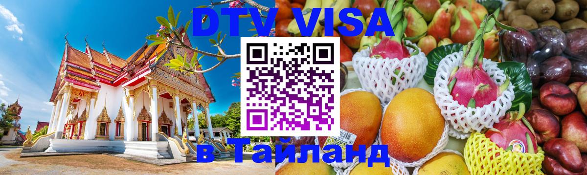 Цены на DTV визу в Таиланд — пакеты услуг, достаточно даже паспорта - Нефтеюганск  20.11.2025 