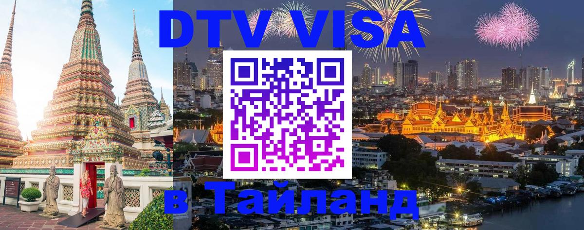 ДТВ VISA Тайланд для фрилансеров Нефтеюганск 